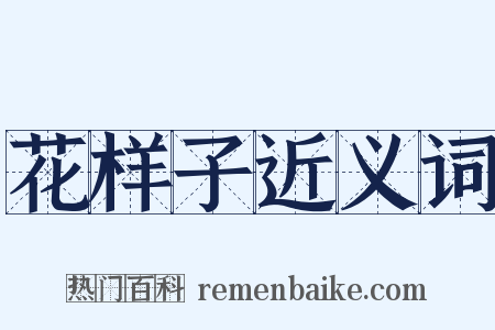 花样子近义词是什么意思的图片